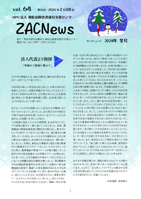 ZACnews_vol.64_2024年2月冬号_p1