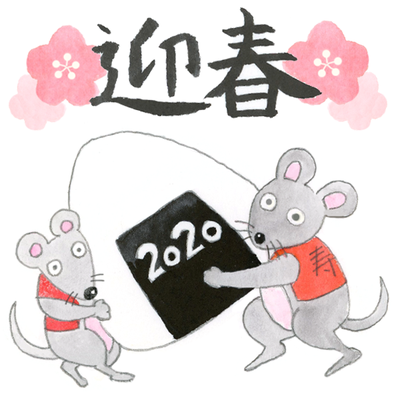 おむすびころりん　迎春