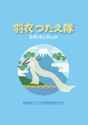 羽衣つたえ隊公式パンフレット表紙