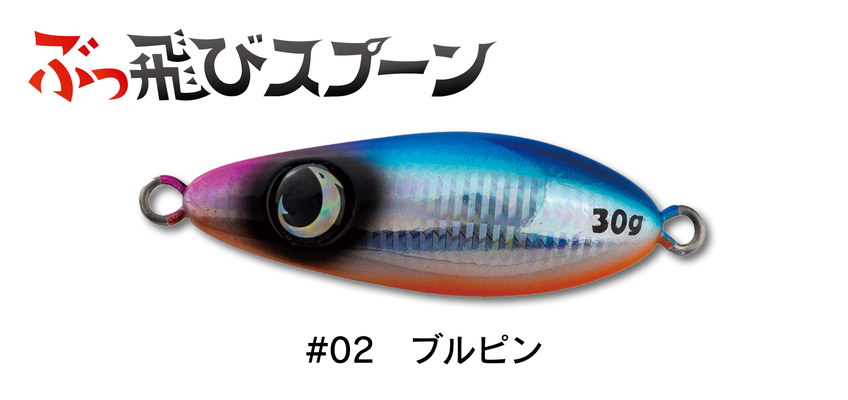 ぶっ飛びスプーン30g - JUMPRIZE 公式サイト