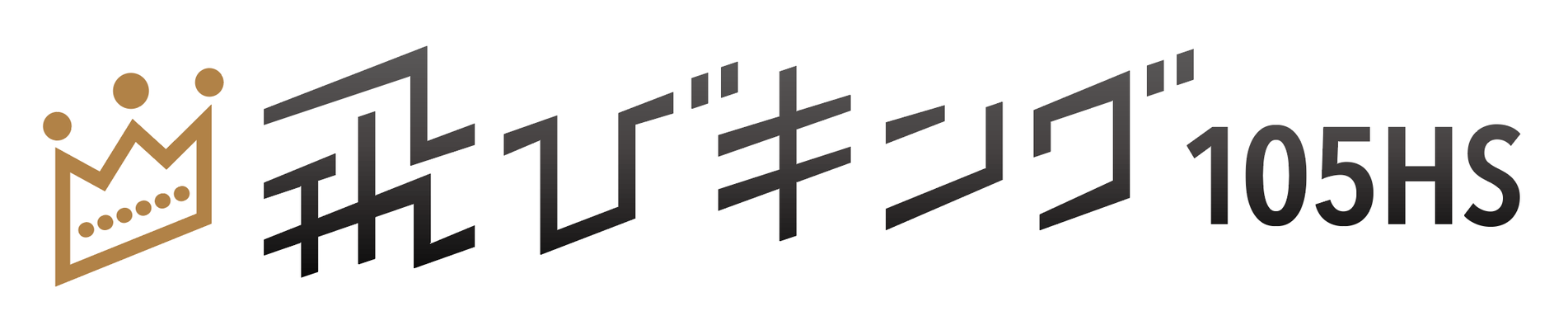 飛びキング105HS