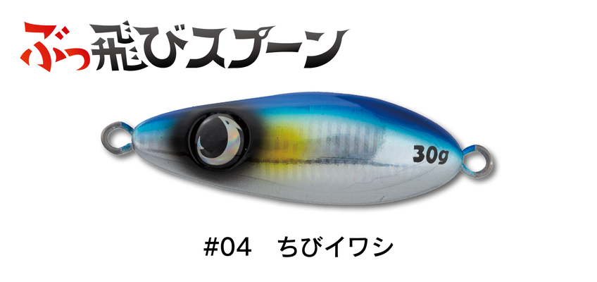 ぶっ飛びスプーン30g - JUMPRIZE 公式サイト