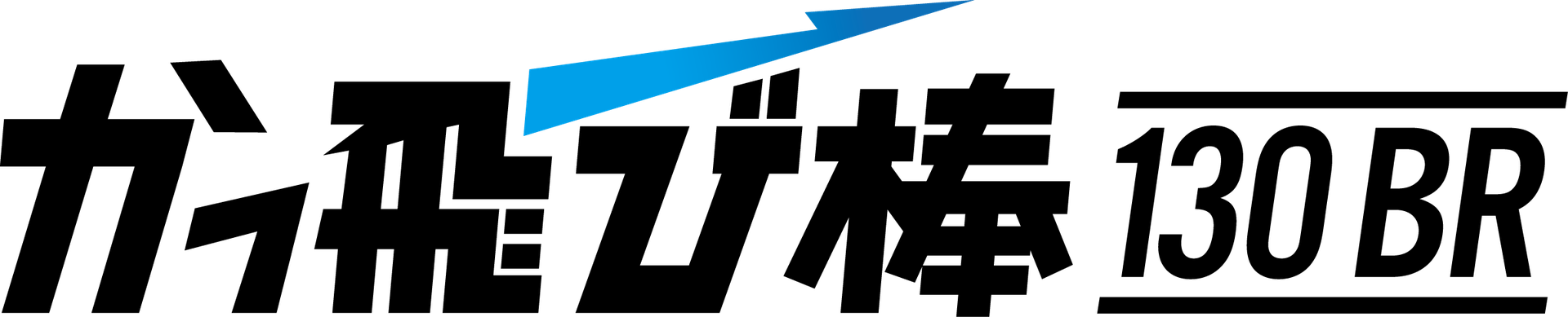 かっ飛び棒130BR