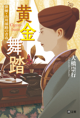 CLIENT:潮出版社  「黄金舞踏　俳優・山川浦路の青春」大橋崇行・著の  装画担当しました  カバーデザイン：金田一亜弥  2024/Jan.