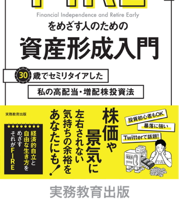 実務教育出版＿本気でFIREをめざす人のための資産形成入門＿イラスト