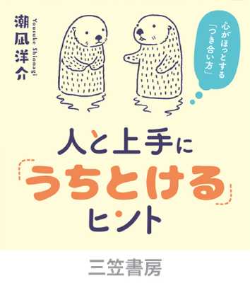 三笠書房＿人と上手に「うちとける」ヒント＿イラスト