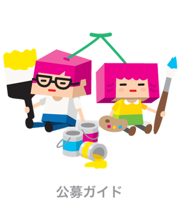 公募ガイド＿審査＿誌面デザイン