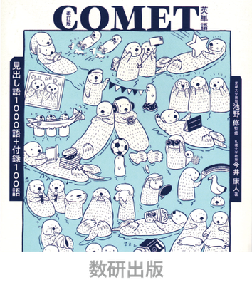 数研出版＿COMET英単語＿表紙イラスト