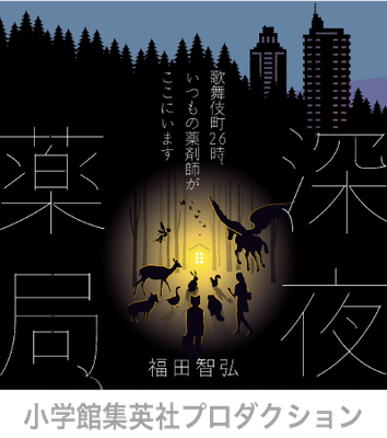 小学館集英社プロダクション＿深夜薬局＿イラスト