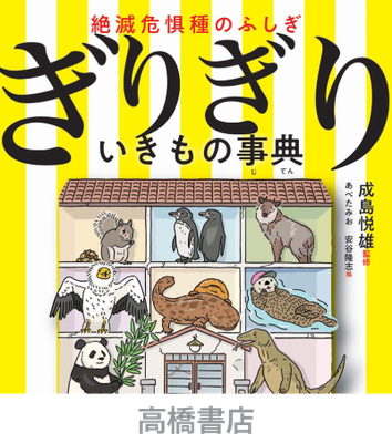 高橋書店＿ぎりぎりいきもの事典＿イラスト