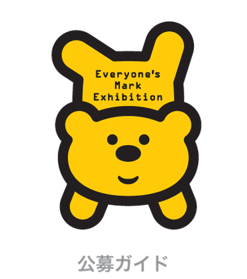 公募ガイド＿みんなのマーク展＿イラスト、デザイン、審査