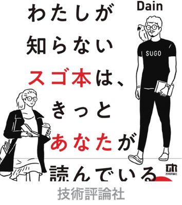 技術評論社＿わたしが知らないスゴ本は、きっとあなたが読んでいる＿イラスト