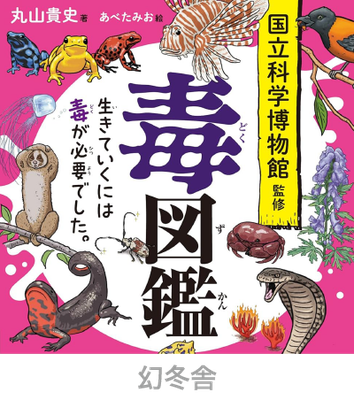 幻冬舎＿毒図鑑＿イラスト