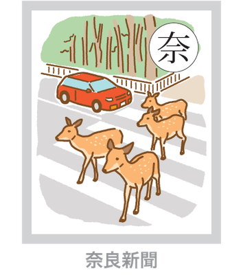 奈良新聞＿奈良遺産70かるた＿イラスト