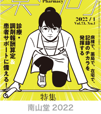 南山堂＿薬局2022＿イラスト