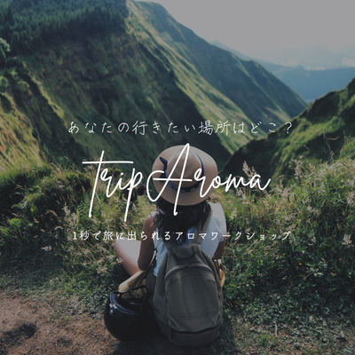 TripAroma　あなたの行きたい国は？旅行気分のアロマスプレー￥3850
