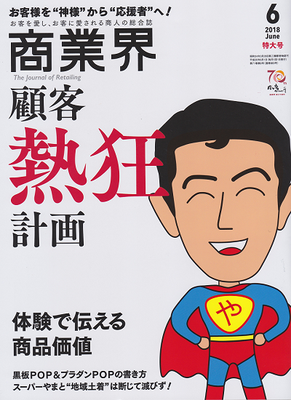 2018年6月号：未知の商品に触りたくなる　売場づくりと接客