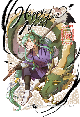 辰年・書初めと龍