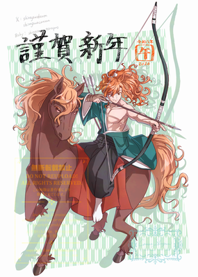 午年・流鏑馬