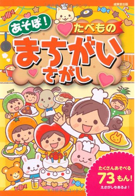 たべものまちがい探し＿表紙　成美堂出版　2010年　