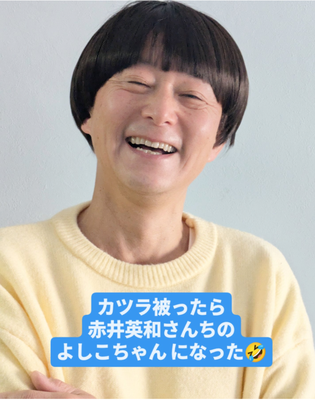 赤井英和さんの妻　赤井佳子さんのものまね
