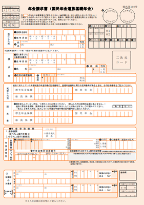 遺族基礎年金の請求書です。
