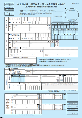 遺族年金の請求書です。