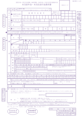 未支給年金の請求書です。