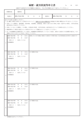 病歴・就労状況等申立書です。