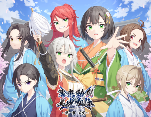 2024/02　ボイスドラマ作品「幕末動乱美少女伝」　第一章ジャケットイラスト