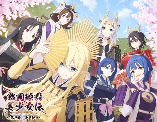 2025/03　ボイスドラマ作品「戦国繚乱美少女伝」　第三章ジャケットイラスト