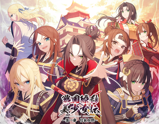 2025/02　ボイスドラマ作品「戦国繚乱美少女伝」　第一章ジャケットイラスト