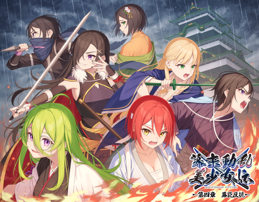 2024/03　ボイスドラマ作品「幕末動乱美少女伝」　第四章ジャケットイラスト