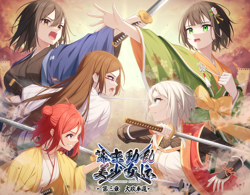 2024/03　ボイスドラマ作品「幕末動乱美少女伝」　第三章ジャケットイラスト