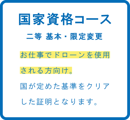 【国家資格コース】お仕事でドローンを使用される方向け。国が定めた基準をクリアした証明となります。
