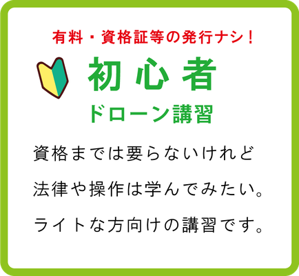 【初心者】ドローン講習