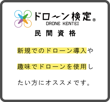 【民間資格】ドローン検定　新規でのドローン導入や趣味でドローンを使用したい方にオススメです。