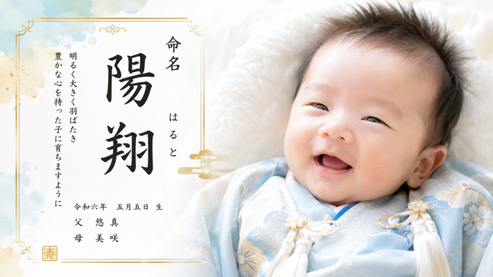 日本の赤ちゃんの命名書フォトアート。右側に笑顔の男の子の赤ちゃんの顔写真、大きな瞳とふっくらした頬、淡い水色の祝い着を着用。左側に高級感のある命名書デザイン。「命名」「陽翔」「はると」を美しい筆文字で大きく配置。白を基調とした背景に淡い水彩模様と金箔装飾、和モダンデザイン。柔らかな自然光、明るく清潔感のある雰囲気、記念写真スタジオ品質、高級アルバム風、超高精細、超高画質、フォトリアル、上品な色彩、美しいボケ感、16:9横長構図、8K、masterpiece。