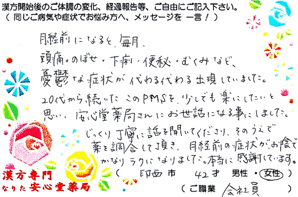 【プレ更年期・PMS（PMDD）月経前不快気分障害】（印西市・42才・女性）