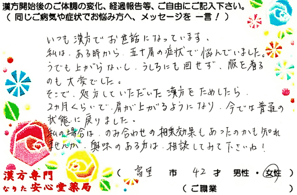 【 五十肩・便秘・不正出血 】（富里市・42才・女性）