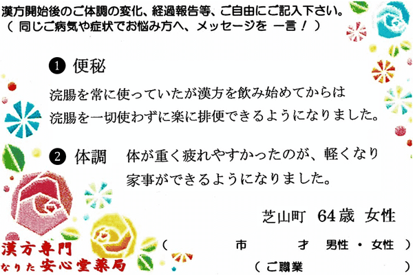 【 便秘・過食症・糖尿病・肝機能低下 】（芝山町・64才・女性）