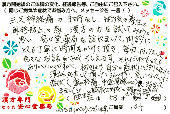 【 三叉神経痛・歯痛・中途覚醒 】（匝瑳市・53才・女性）