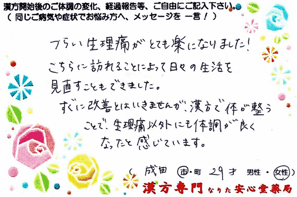 【 生理痛・耳管開放症・爪が弱い 】（成田市・29才・女性）