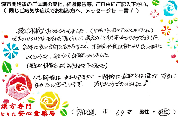 【 入眠困難・めまい・不安神経症 】（四街道市・69才・女性）