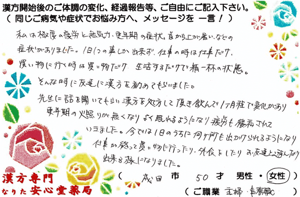【 更年期ホットフラッシュ・不眠・慢性疲労症候群 】（成田市・50才・女性）