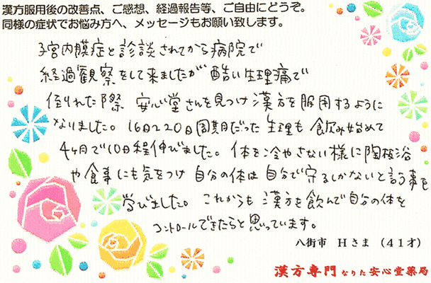 【 子宮内膜症・腺筋症 】重度生理痛 改善 （八街市・41才・女性）　