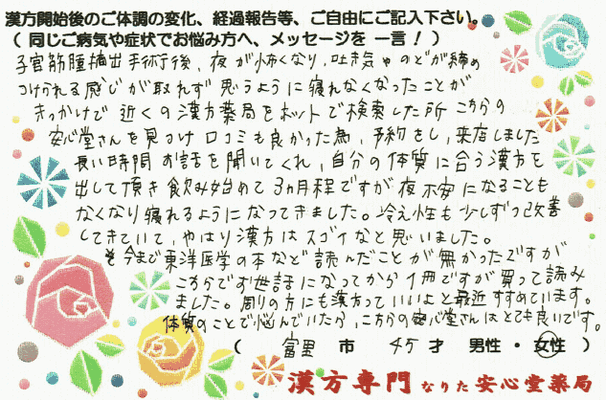 【 子宮筋腫 】手術後の不安感  不眠改善（富里市・45才・女性）