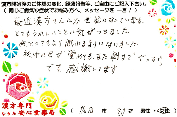 【 不眠・頸部脊髄空洞症・膀胱癌 】（成田市・89才・女性）