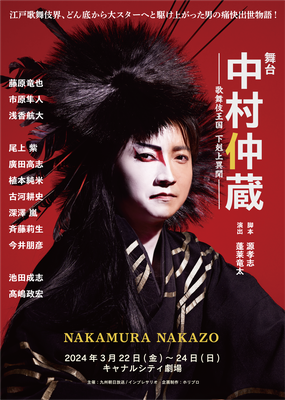 舞台『中村仲蔵 ～歌舞伎王国 下剋上異聞～』