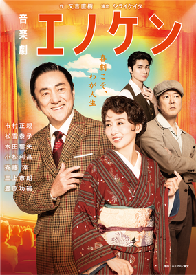 音楽劇『エノケン』